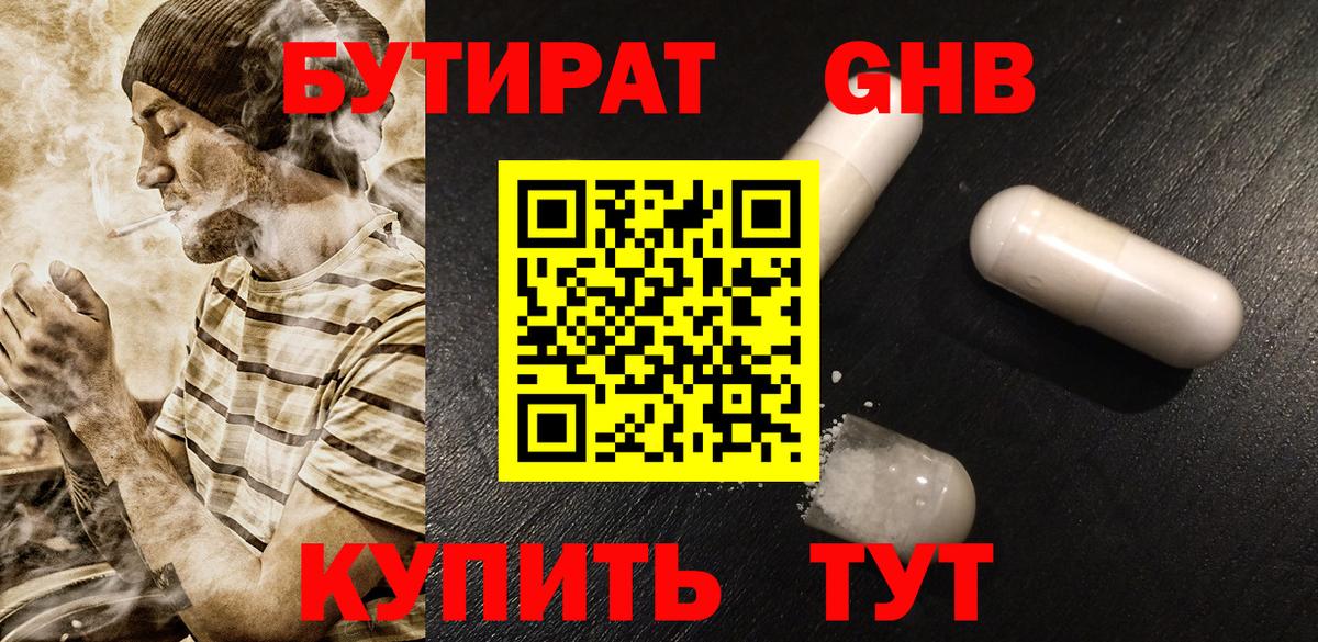 БУТИРАТ бутандиол  Вход с VPN  Орск 