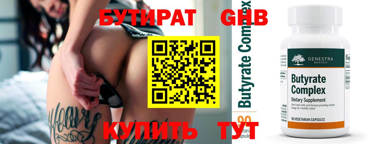 Бутират 99% Орск